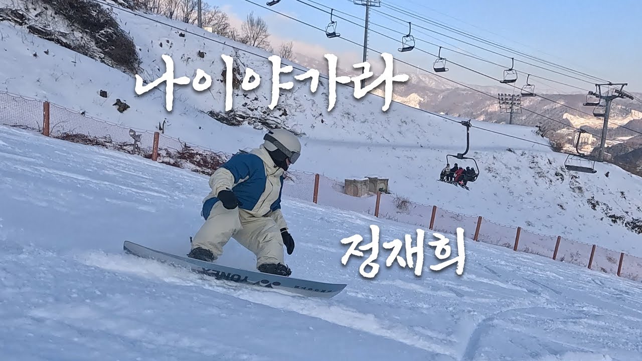 나이야가라 정재희 라이더를 만나봤습니다! #휘닉스파크 #요넥스 #언바인드 #지로 #나이야가라