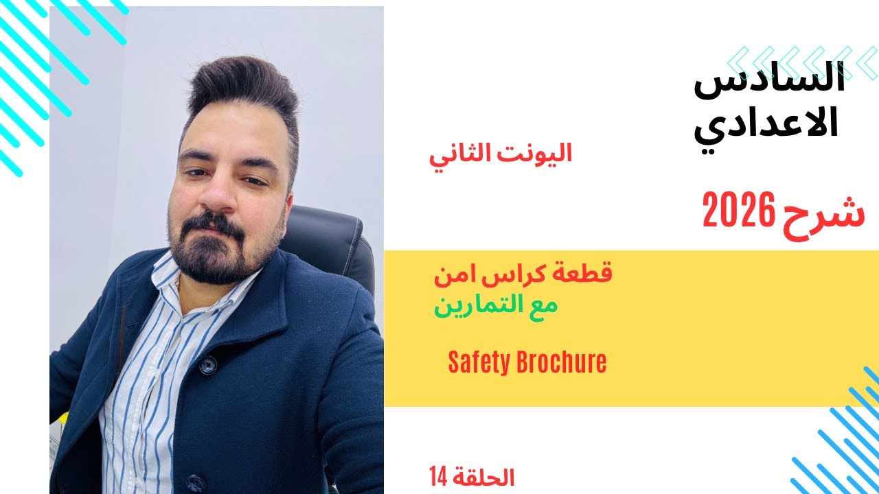 السادس الاعدادي / شرح 2026 / اليونت الثاني/حلقة 14: شرح قطعة كراس امن مع التمارين