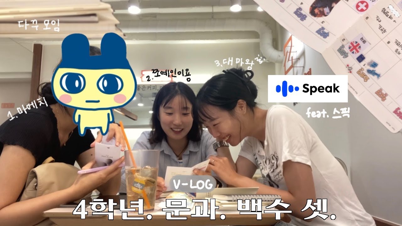 [v-log] 4학년 문과 백수 세명의 만남 | 다이어리 꾸미기 | 오픽 공부 feat.스픽 | 초딩놀이