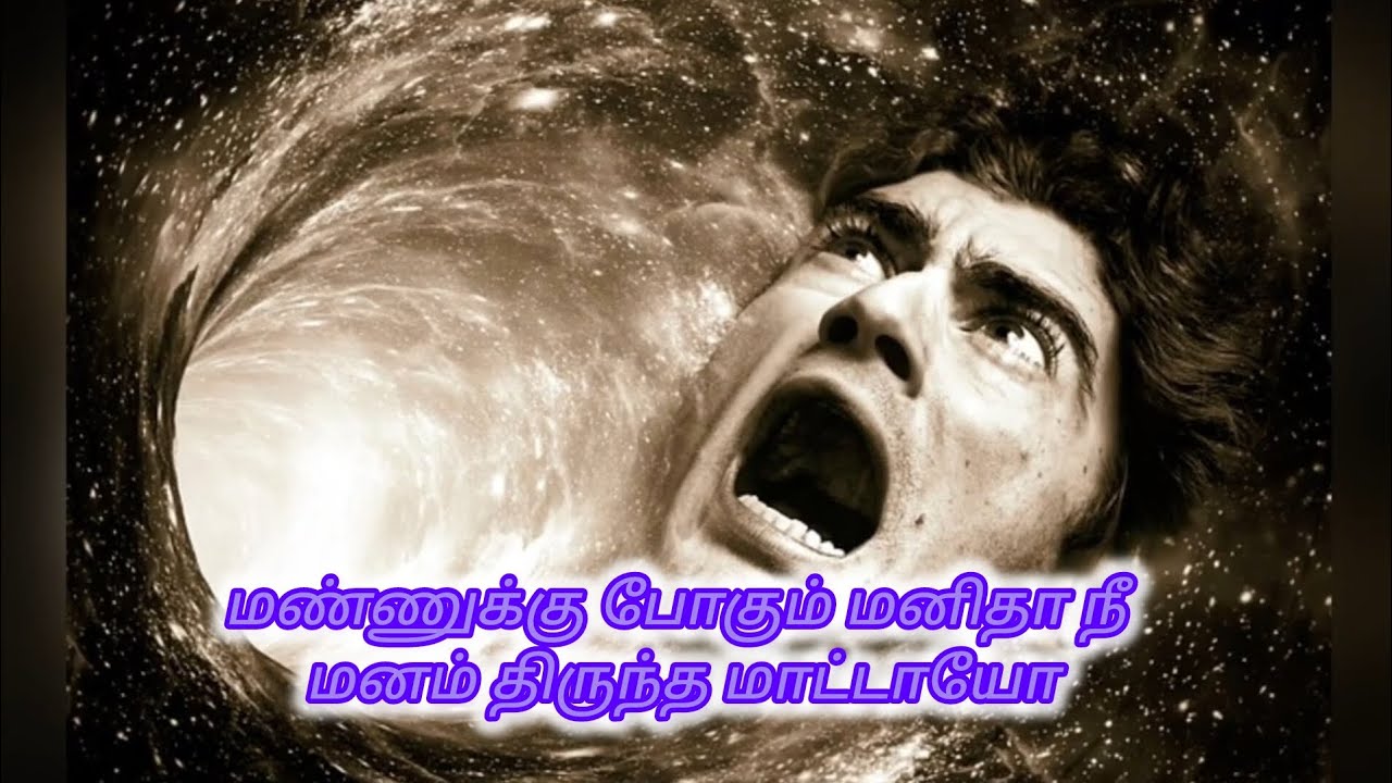 மண்ணுக்கு போகும் மனிதா நீ மனந்திருந்த மாட்டாயோ