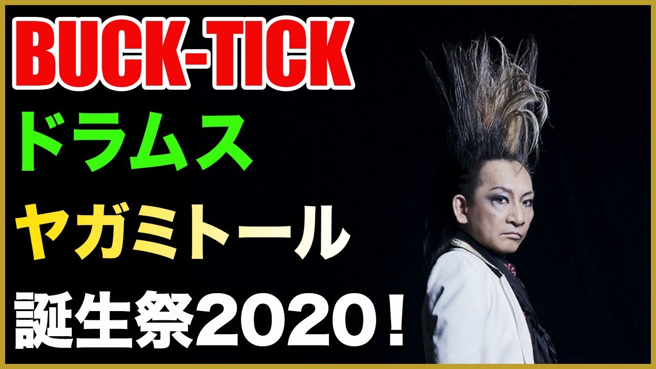 【BUCK-TICK】ヤガミトール誕生祭2020！アニイの自伝本『1977 ヤガミ・トール 自伝』のご紹介！