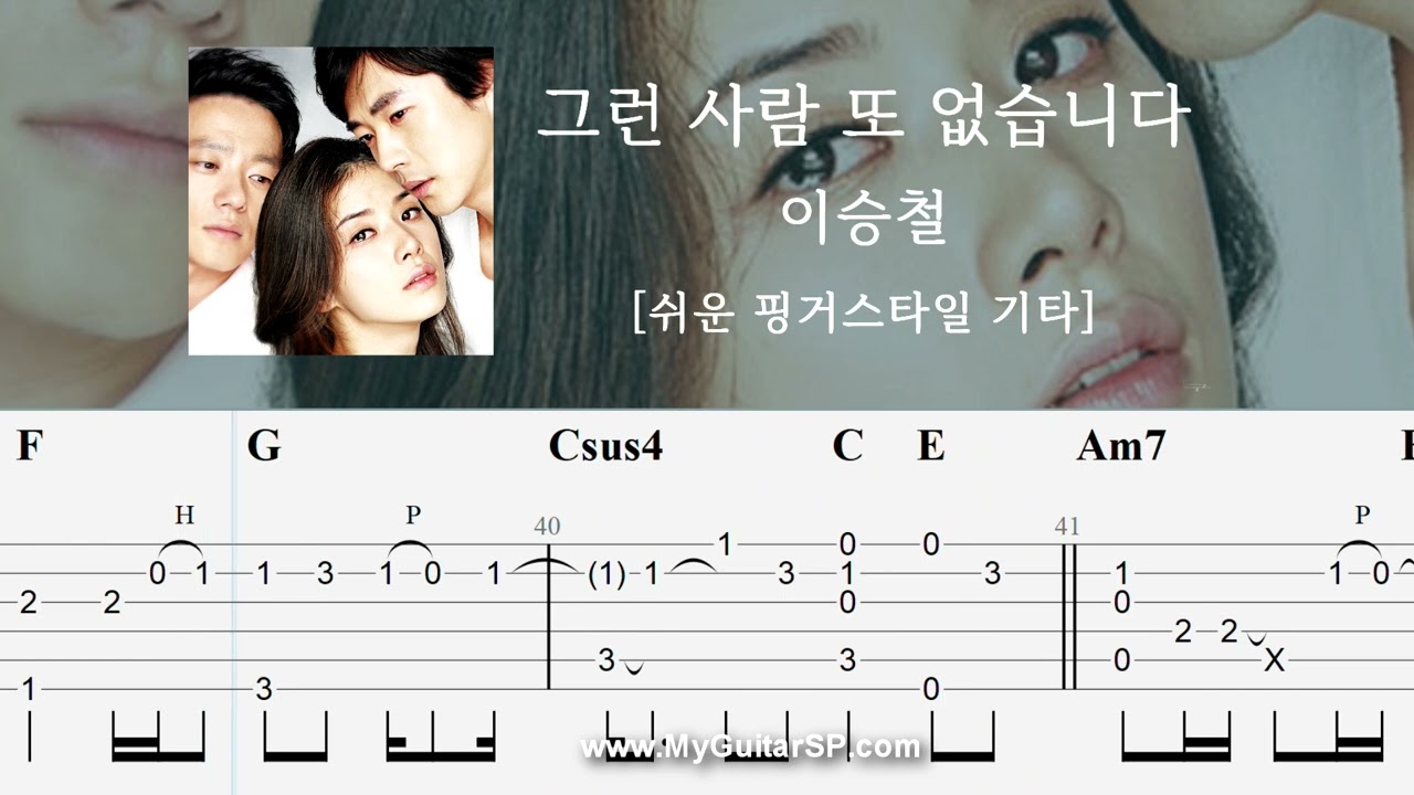 그런 사람 또 없습니다 - 이승철 | 쉬운 핑거스타일 기타 악보 | ★★☆☆☆ | There is No one Like you - LEE SEUNG CHUL