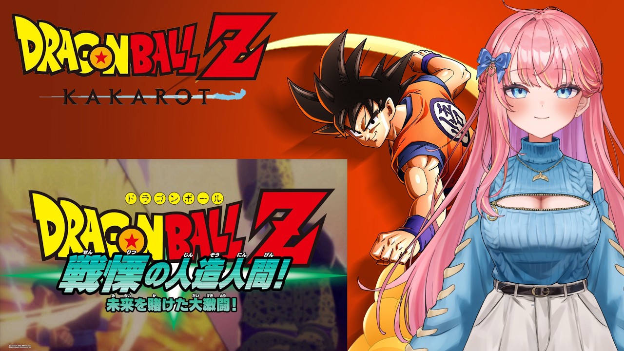 【ドラゴンボールZカカロット】人造人間編開幕！！【Vtuberいるたま】