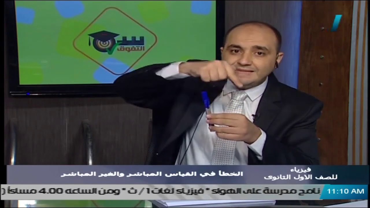 فيزياء للصف الأول الثانوي 2021 - الحلقة 11 - الخطأ فى القياس المباشر والغير المباشر