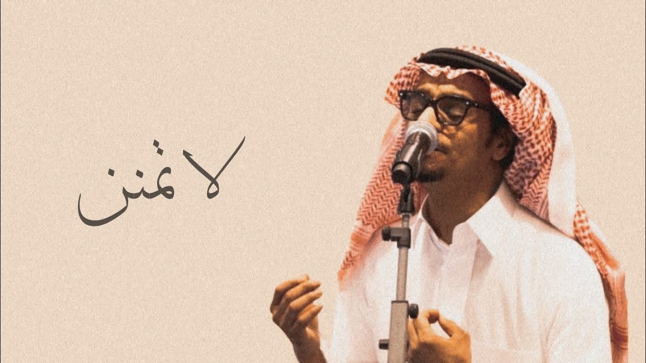 رابح صقر - لا تمنن - (جلسة)