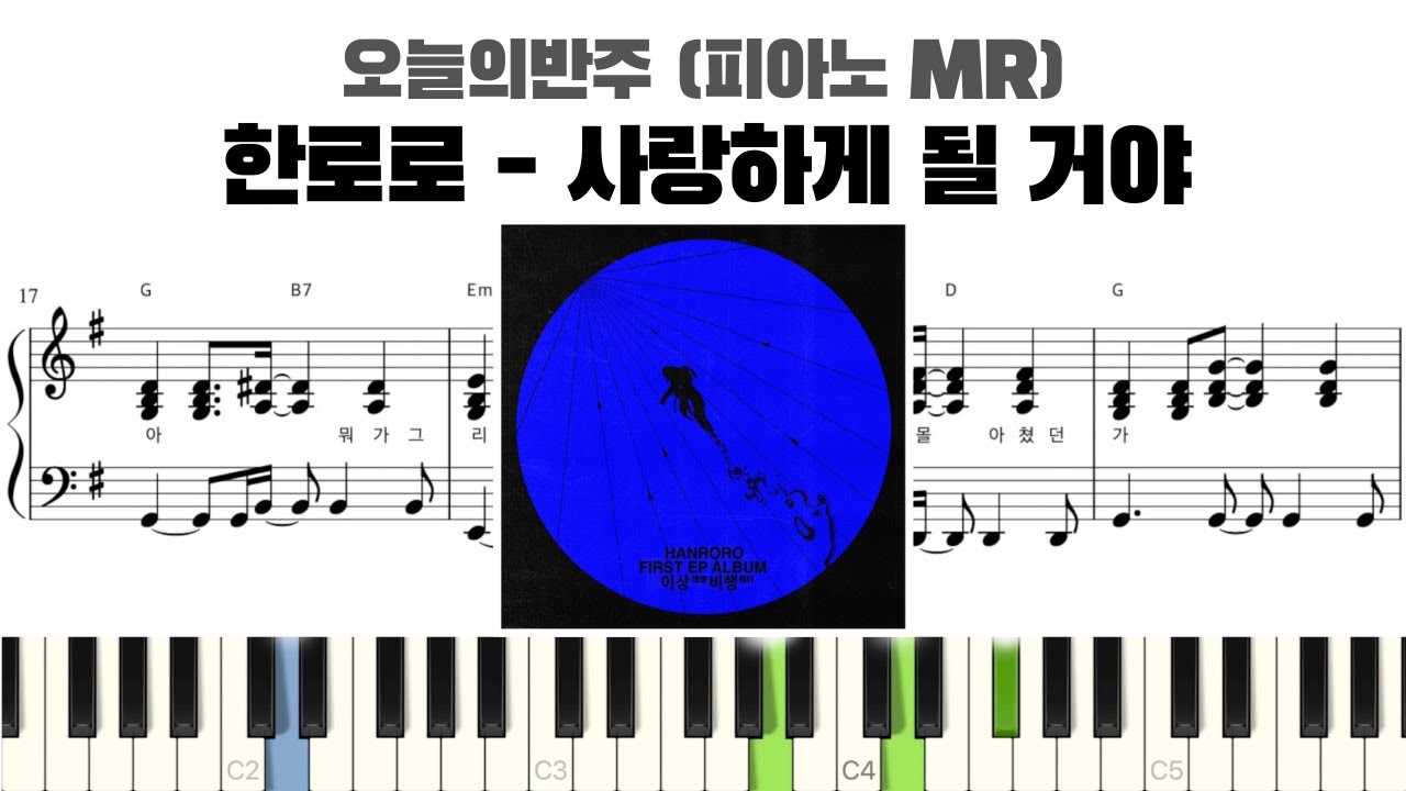 한로로 - 사랑하게 될 거야 반주 악보 | MR | piano sheet | kpop | 코드 반주법 | 楽譜 | inst | 피아노 악보