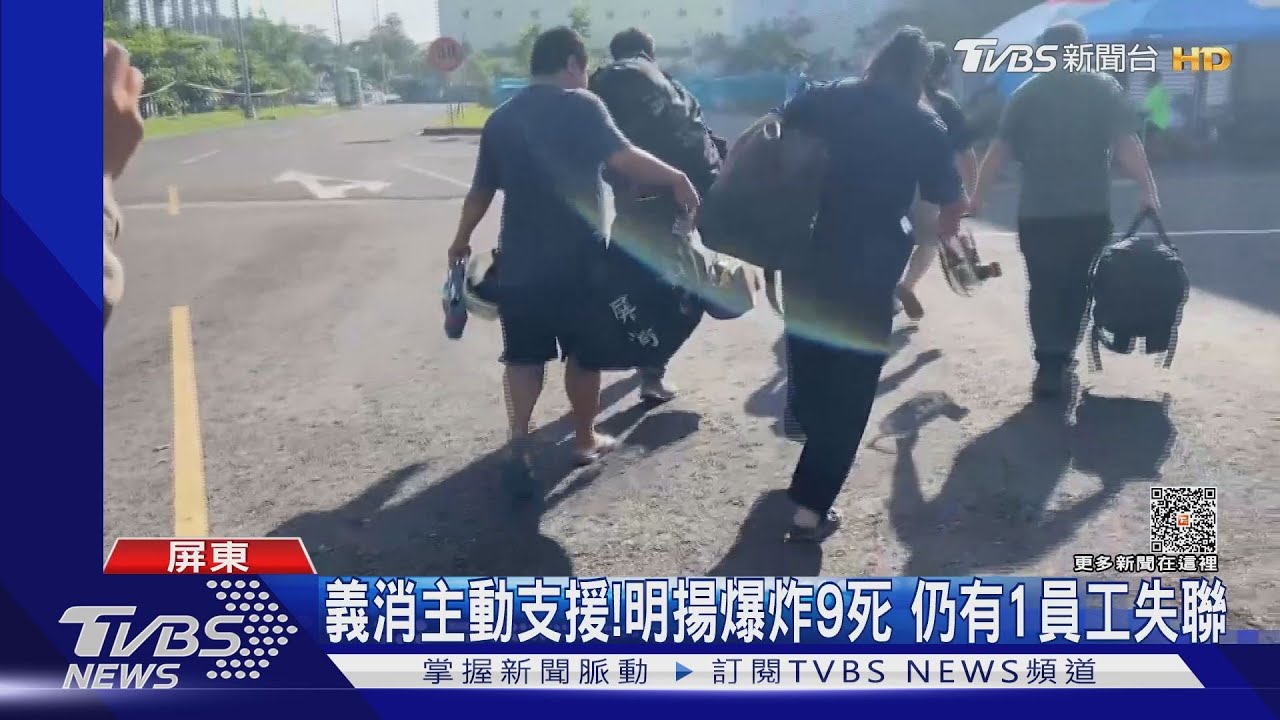 義消主動支援搜索! 明揚爆炸9死 仍有1員工失聯｜TVBS新聞 @TVBSNEWS01