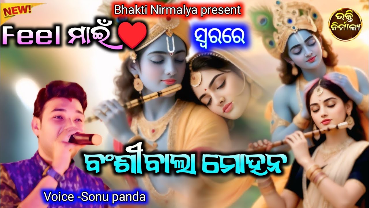 ବଂଶିବାଲା ମୋହନ (Bansibala mohan) Superhit viral sambalpuri bhajan/Voice -Sonu panda/Bhakti Nirmalya 