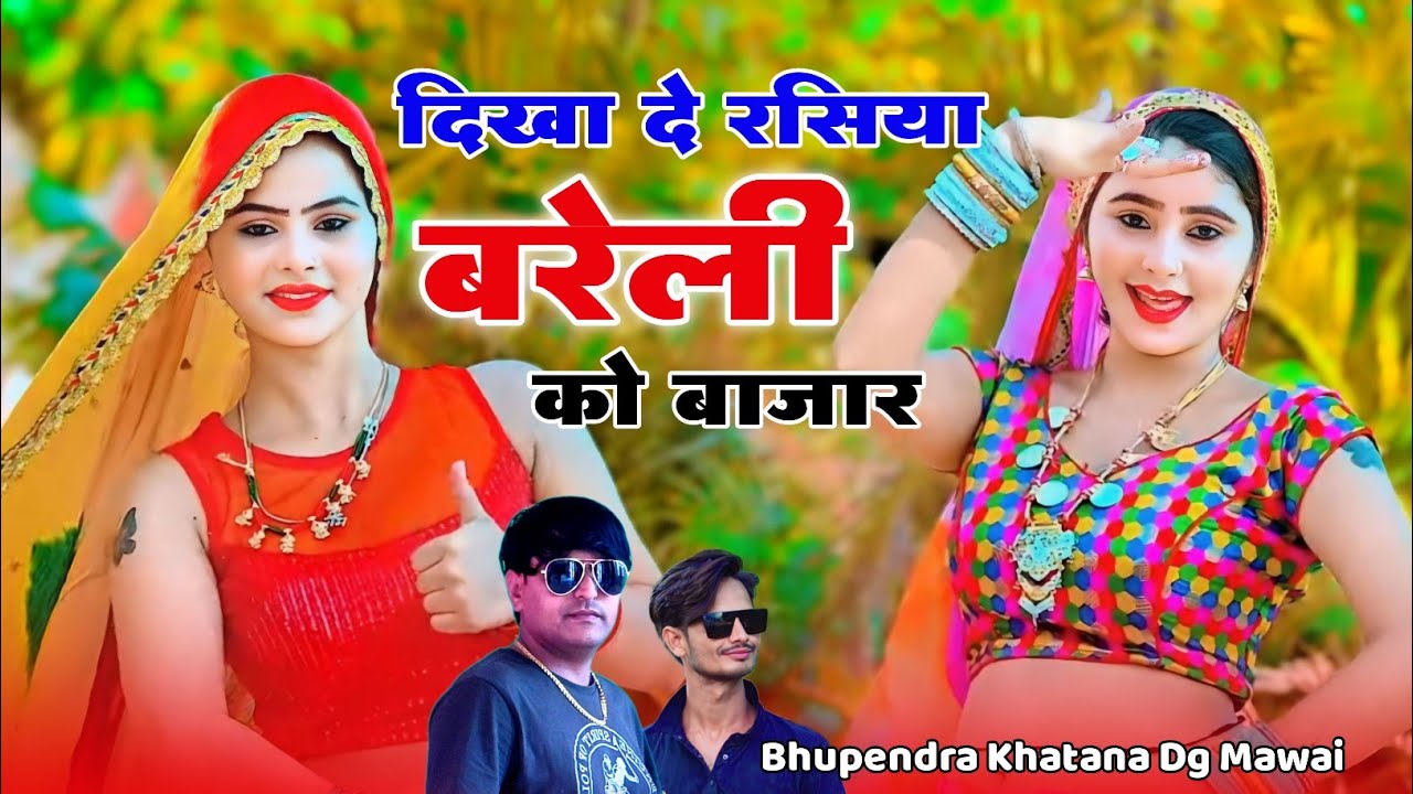Dj Songभूपेंद्र खटाना & डीजी मावई||दिखा दे रसिया बरेली को बाजार||Dikha De Rasiya Bareli Ko Bazar||