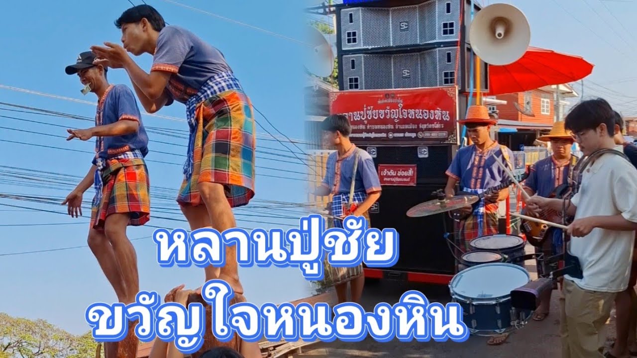 บักหล่าคราฟ! ใบซาวเอื้อยปลิวเวิงๆแล้ว อย่าแอวดีหลาย กลองยาวหลานปู่ชัยขวัญใจหนองหิน