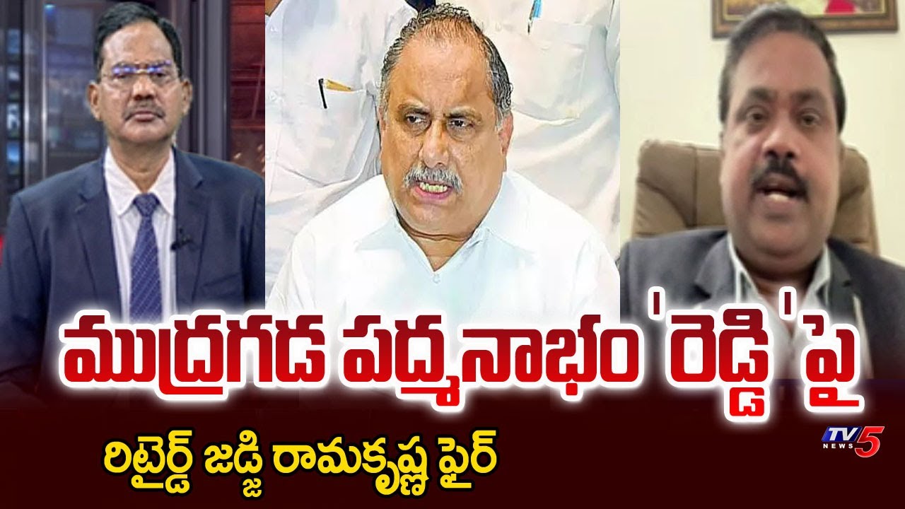 Retd Judge Ramakrishna Strong Counter To Mudragada Padmanabha Reddy | YSRCP || TV5 News