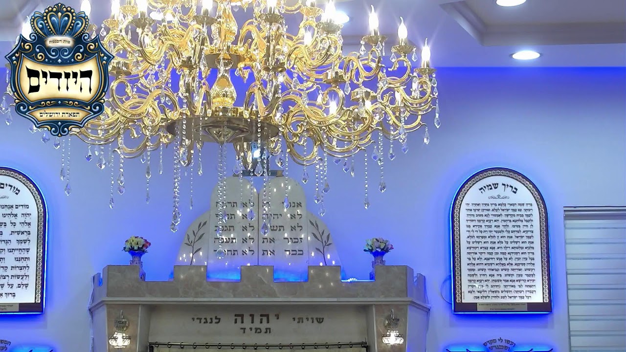 בית הכנסת יזדים • פורים דמוקפים תשפ'ו