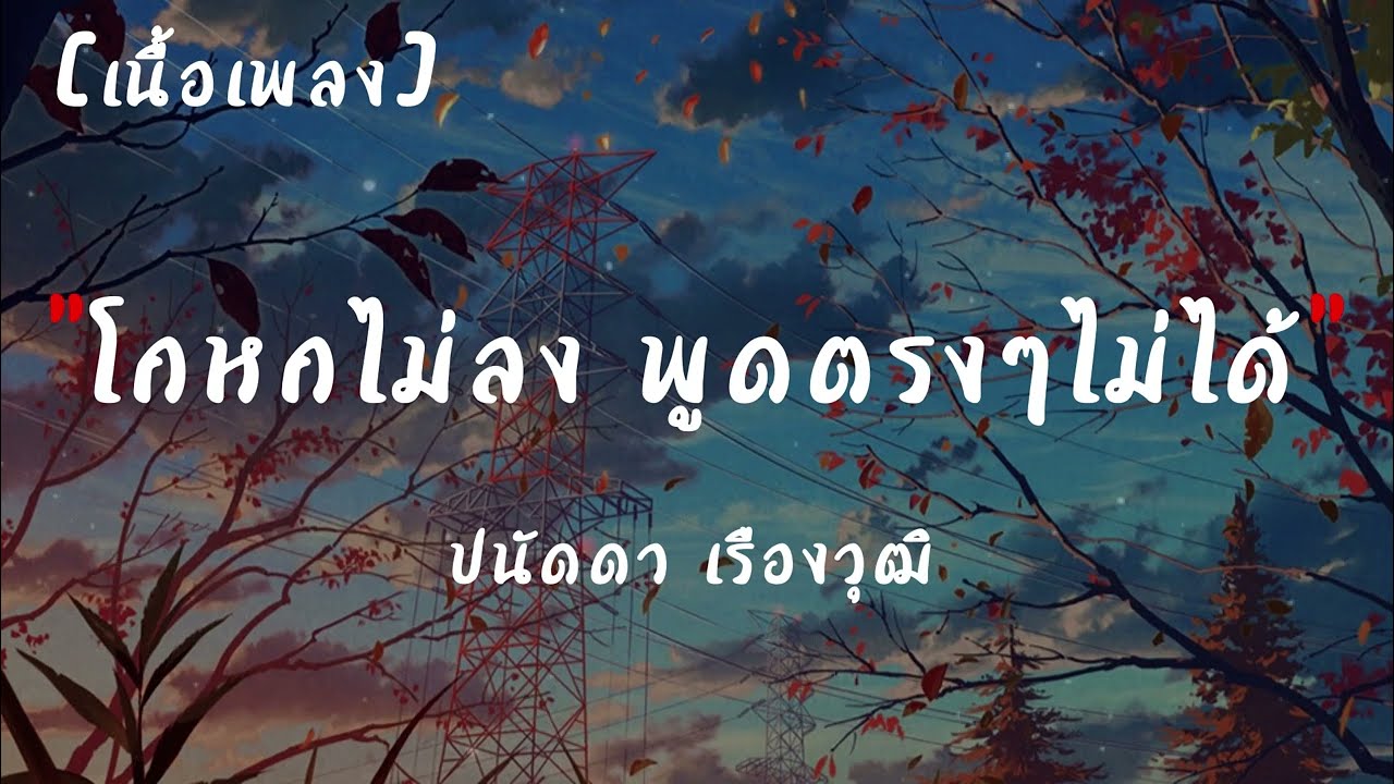 โกหกไม่ลง พูดตรงๆไม่ได้ | เนื้อเพลง