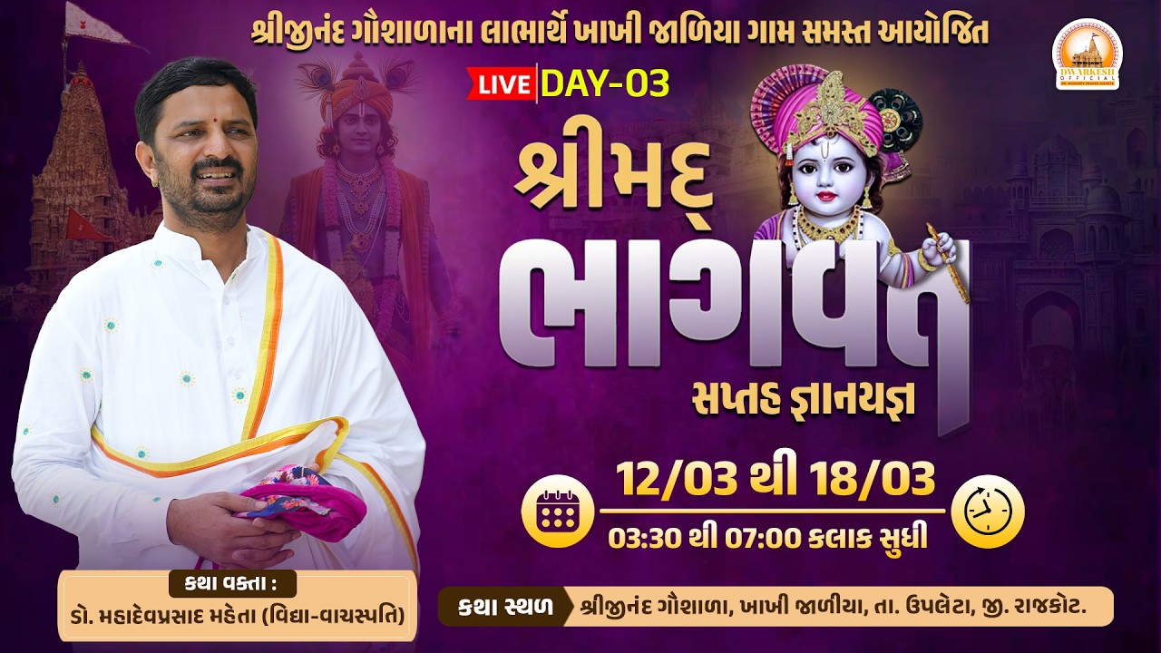 🔴Live || શ્રીજીનંદ ગૌશાળાના લાભાર્થે || શ્રીમદ્ ભાગવત સપ્તહ જ્ઞાનયજ્ઞ || ખાખી જાળિયા ગામ  II Day-03