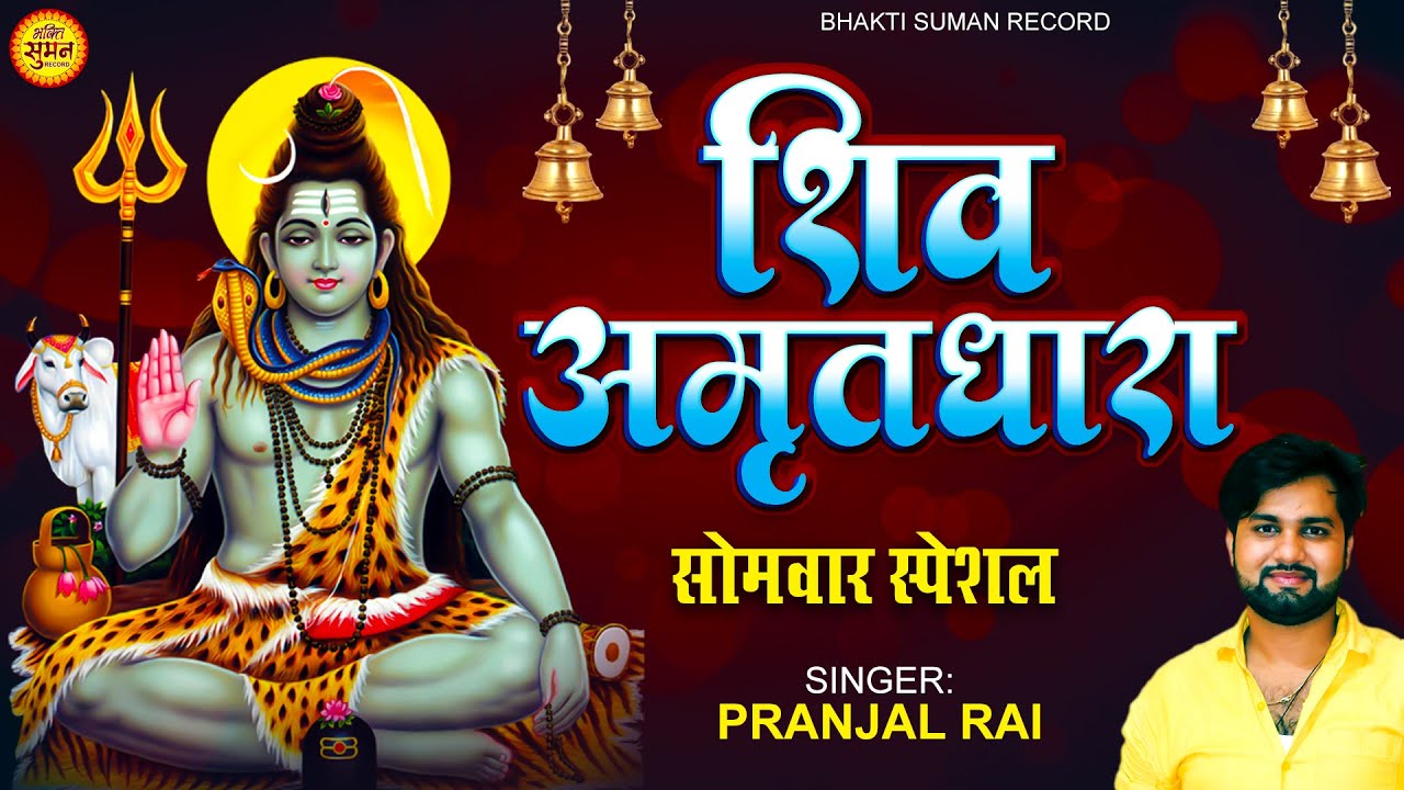 #शिव_अमृतधारा को सुनने से भगवान शिव प्रसंन्न होते हैं और सभी मनोकामनाएं पूर्ण करते हैं | Pranjal Rai
