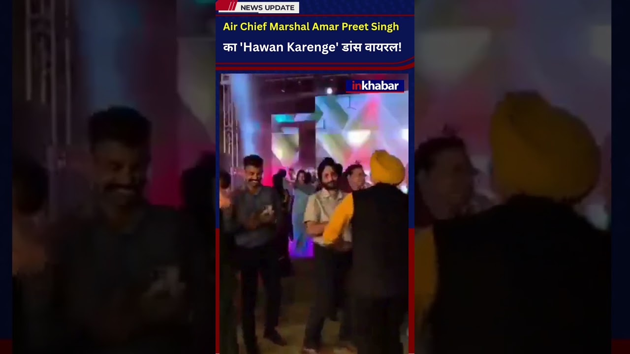 Air Chief Marshal Amar Preet Singh का डांस वीडियो सोशल मीडिया पर वायरल! #inkhabar