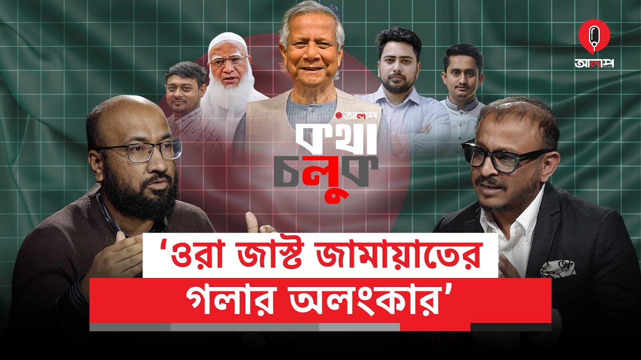 বাংলাদেশের অন্তর্বর্তী সরকার, রাজনীতি, নির্বাচন ও গণতন্ত্র নিয়ে কী ভাবছেন তাসনিম খলিল? | Alap
