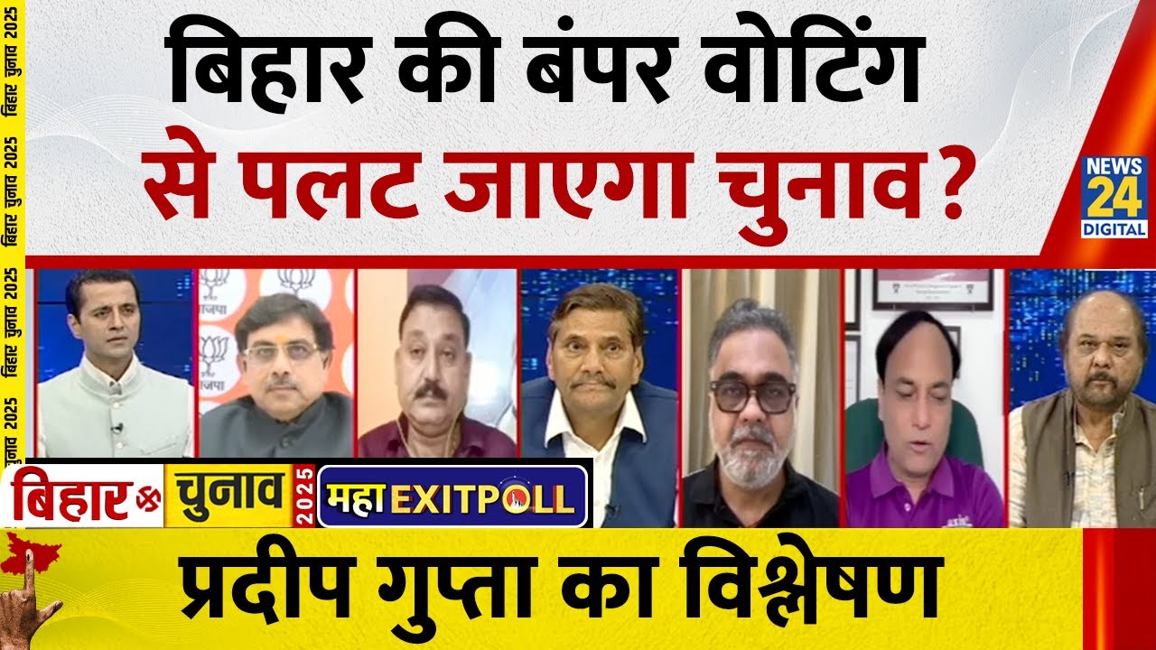 Bihar की बंपर वोटिंग किस ओर इशारा करती है? देखिए Pradeep Gupta के साथ | Elections | Bihar