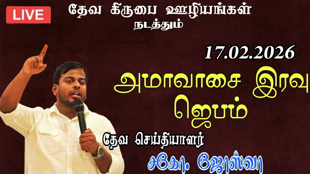 🔴॥ LIVE ॥ அமாவாசை இரவு ஜெபம் ॥ சகோ . ஜோஸ்வா