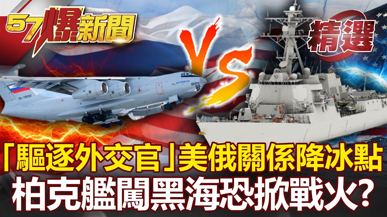「驅逐外交官」美俄關係降冰點！「行動火藥庫」柏克艦闖黑海恐掀戰火？- 黃創夏 馬西屏【57爆新聞 精選】