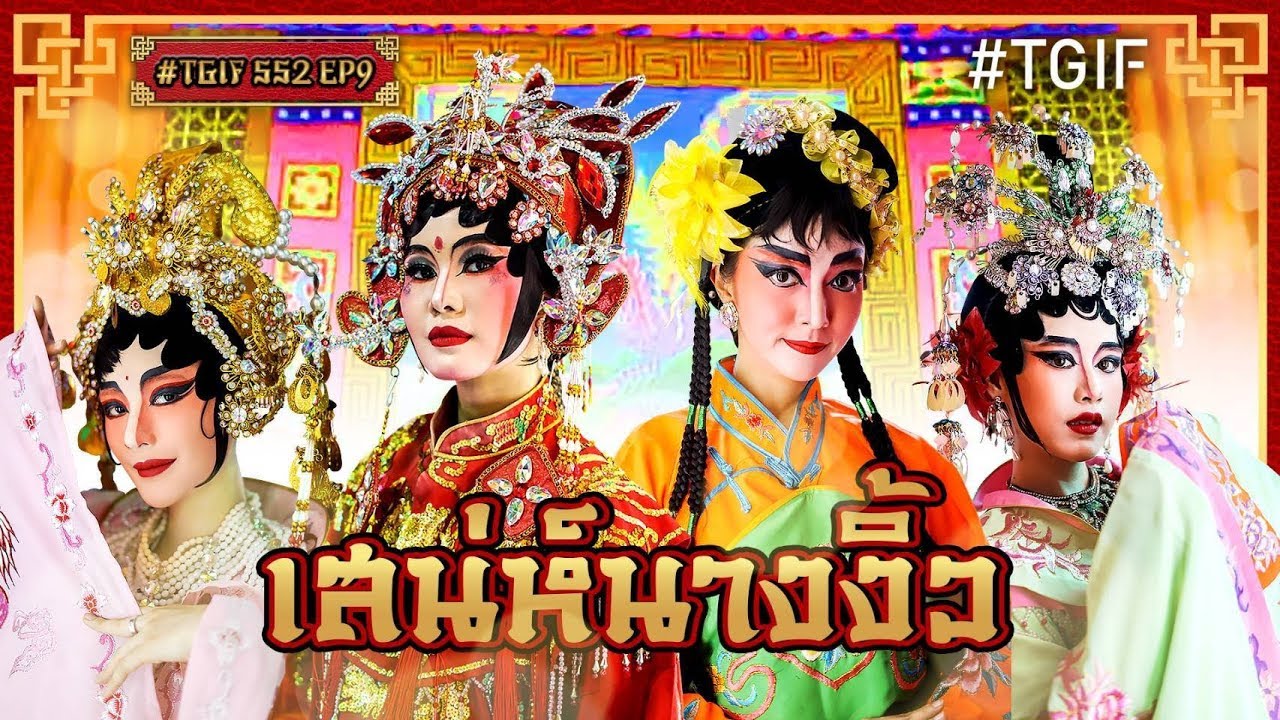 แต่งงิ้วจัดเต็ม! ขึ้นเวทีกลางศาลเจ้า! | #TGIF SS2 EP.9