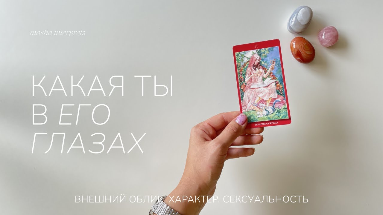 Какой тебя видят мужчины | Ты глазами мужчин | Таро расклад