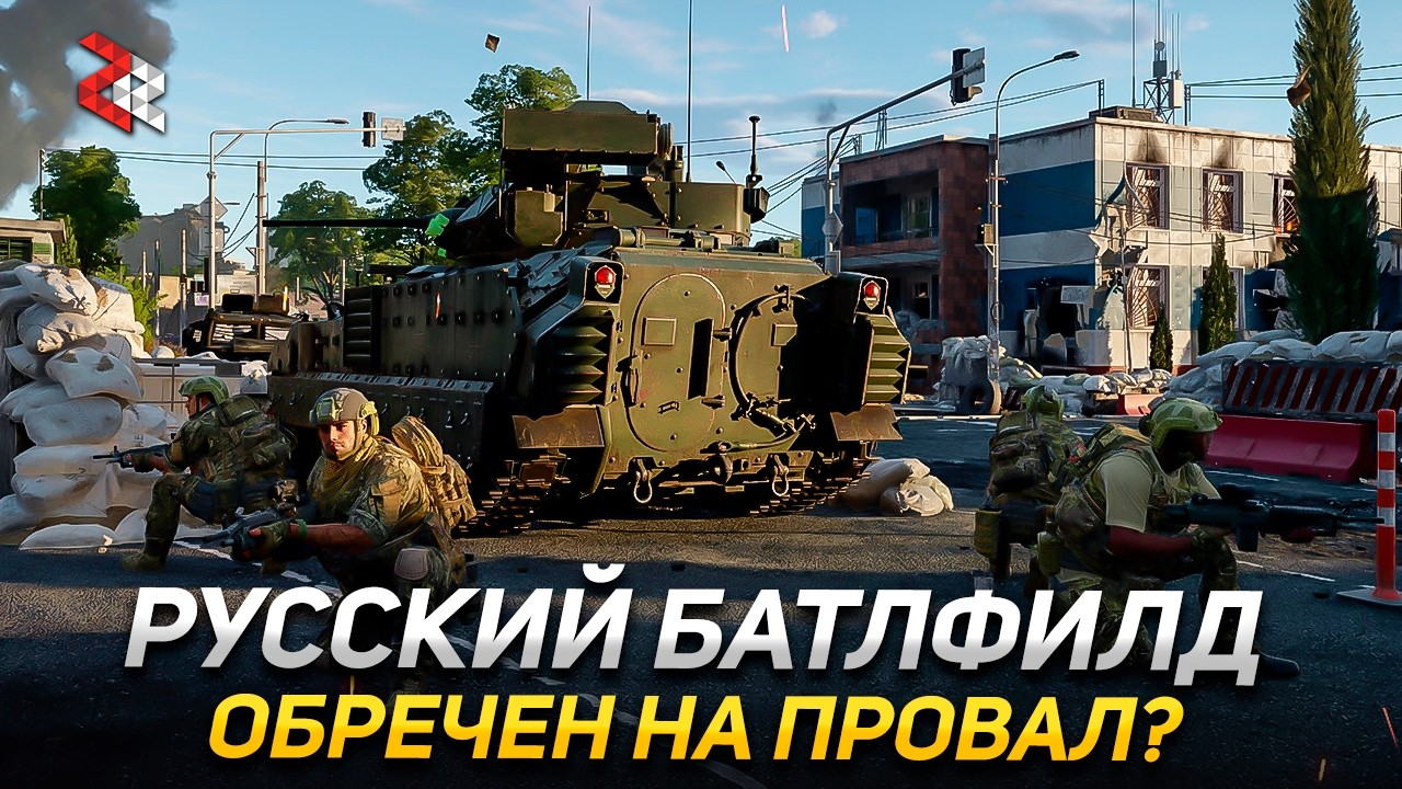 ХОТЕЛИ РУССКИЙ БАТЛФИЛД, А ПОЛУЧИЛИ...