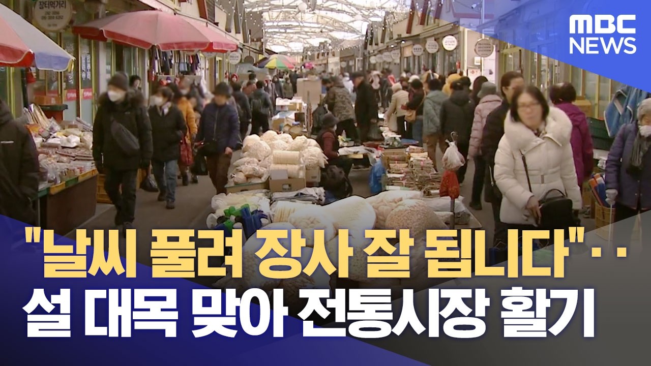 설 대목장 '북적' 차례상 비용은 안정 (2026.02.13/뉴스데스크/춘천MBC)