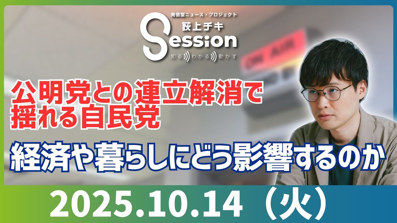 公明党との連立解消で揺れる自民党。経済や暮らしにどう影響するのか（特集）／【哲学対話】「自分の言葉で語る」ってどういうこと？（永井玲衣）／『荻上チキ・Session』 10月14日(火)
