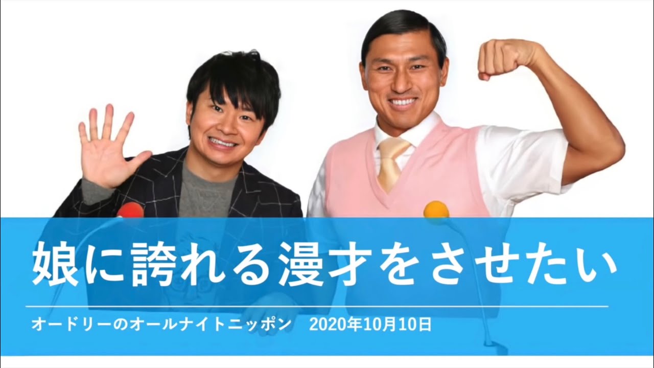 娘に誇れる漫才をさせたい【オードリーのオールナイトニッポン 若林トーク】2020年10月10日