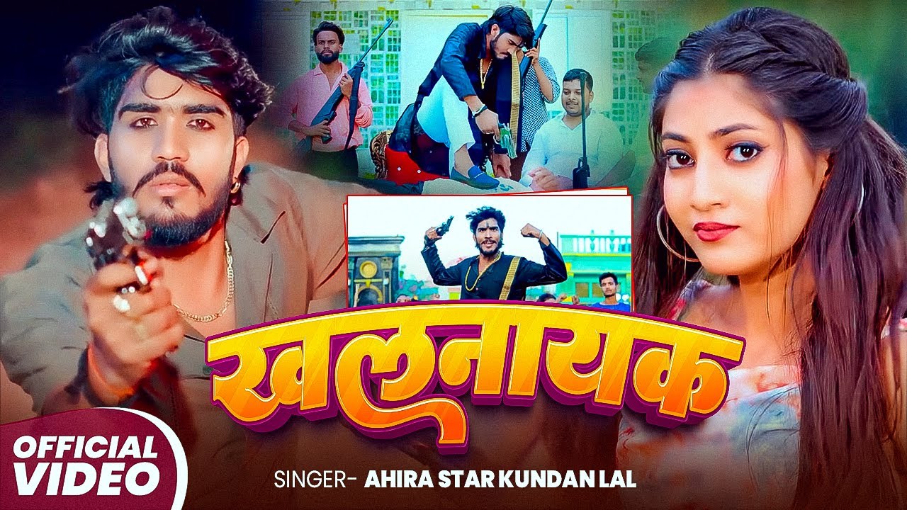 #Video | खलनायक | #Ahira Star Kundan Lal का नया रंगदारी गाना | Khalnayak | New Maghi Song 2025