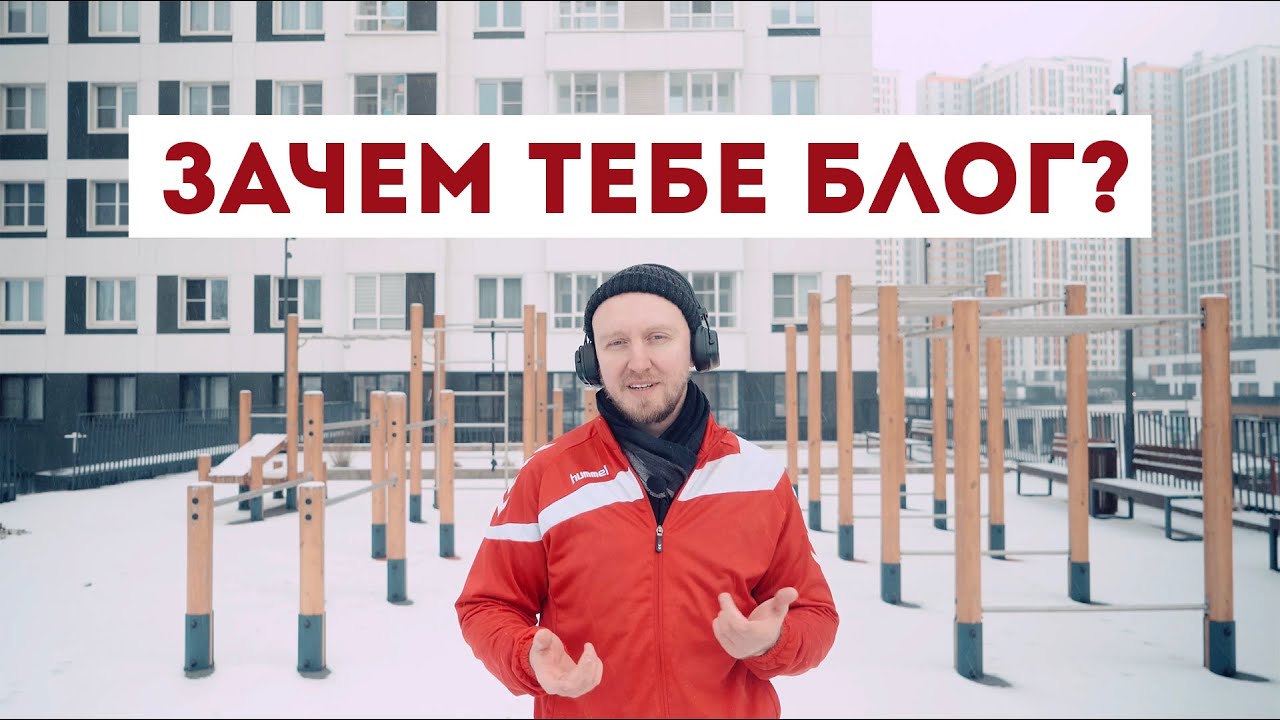 зачем нужен блог?