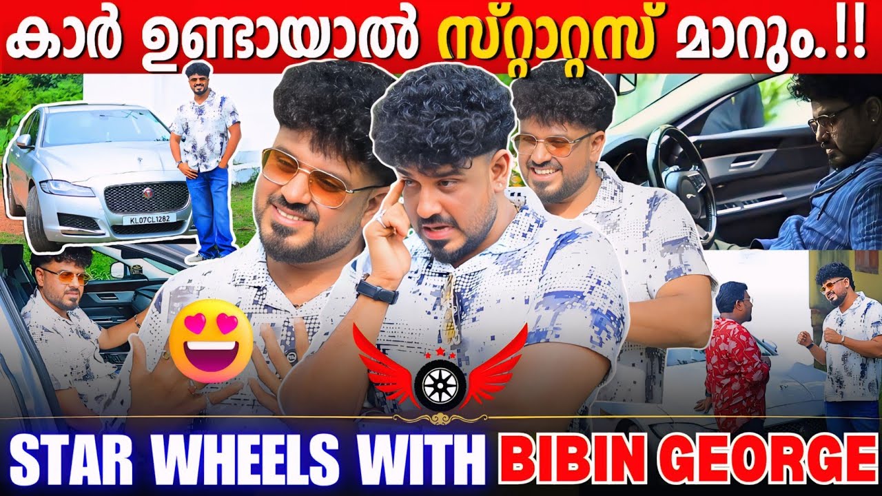 ഒരു PREMIUM കാർ ഉണ്ടെങ്കിൽ സമൂഹത്തിൽ STATUS മാറും | Bibin George New Jaguar Review | Star Wheels