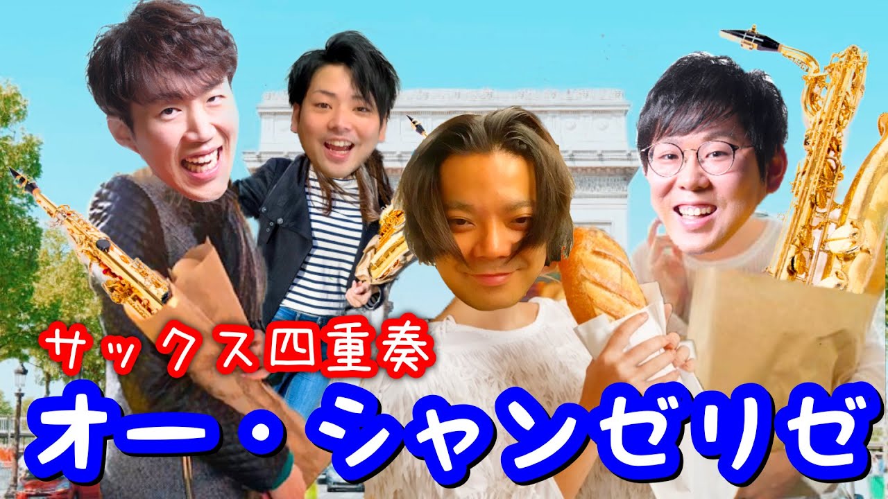 【サックス四重奏】オー・シャンゼリゼ