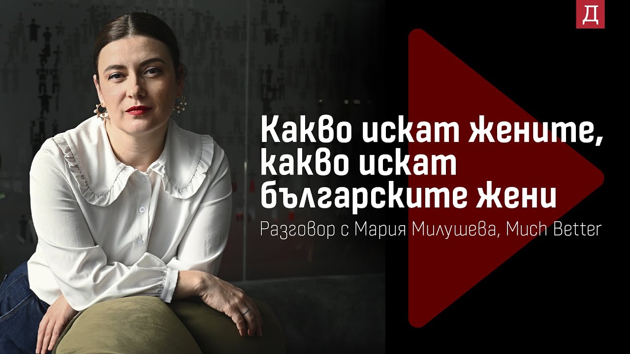 Какво искат жените, какво искат българските жени - разговор с Мария Милушева от Much Better