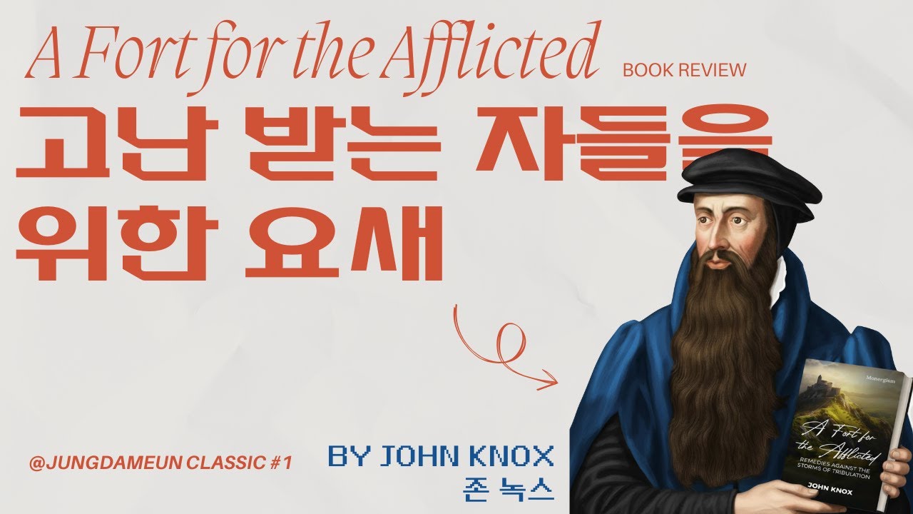 [정담은 클래식 #1] 존 녹스, 『고난받는 자들을 위한 요새』