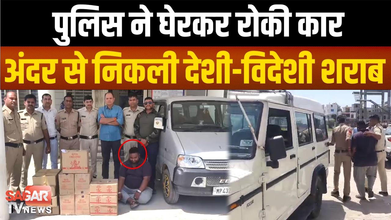 कार से की जा रही थी शराब तस्करी, एक लाख से ज्यादा की शराब जप्त, धरा गया तस्कर | SAGAR TV NEWS |