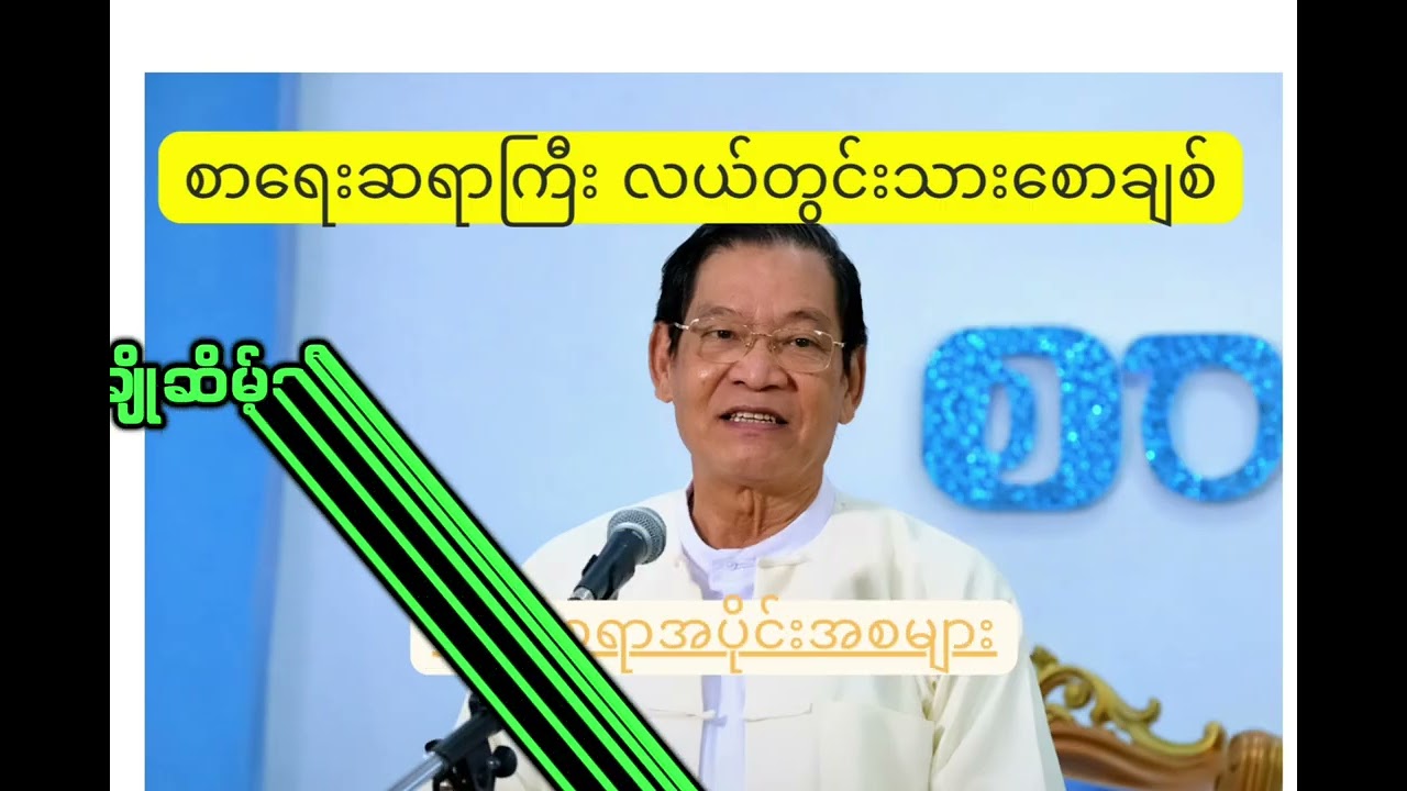 လယ်တွင်းသားစောချစ် ရဲ့ ရာယ်စရာအပိုင်းအစ