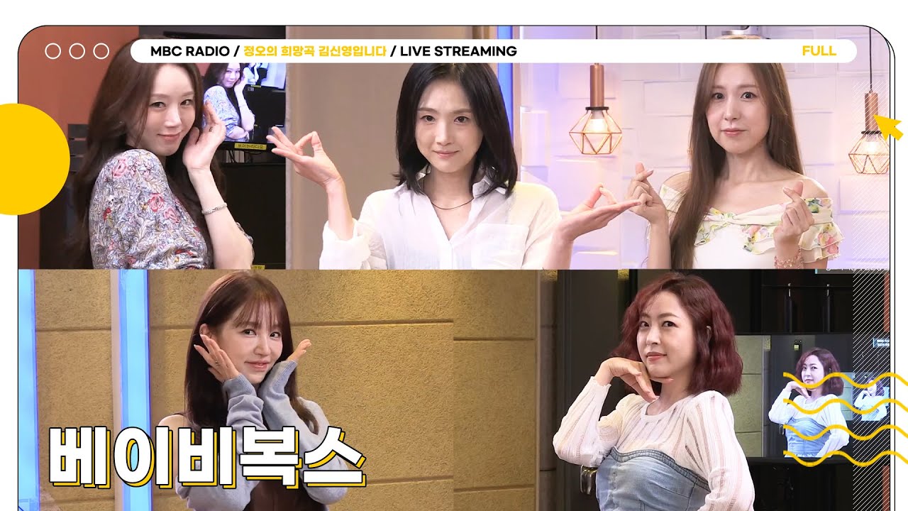 [FULL] 소녀들 마음 사로잡고 정희도 사로잡을 ✨베이비복스✨언니들 등장🖤 | 정오의 희망곡 김신영입니다 | MBC 250825 방송