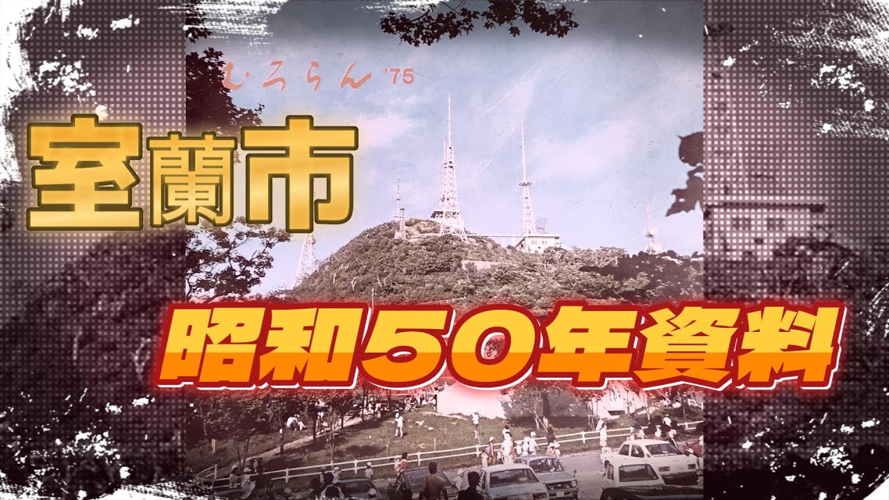 室蘭市・昭和50年資料