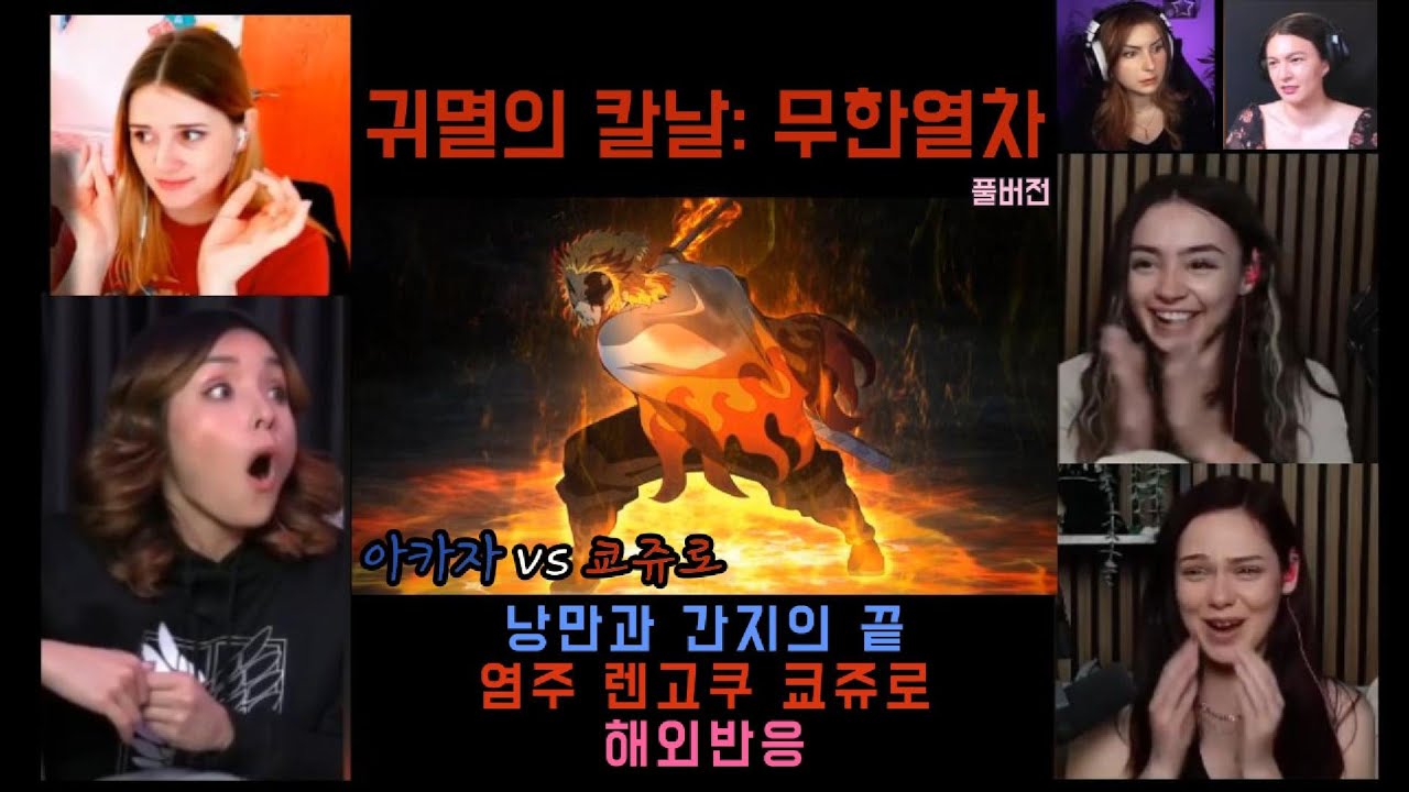 [귀칼 무한열차 해외반응] 풀버전 