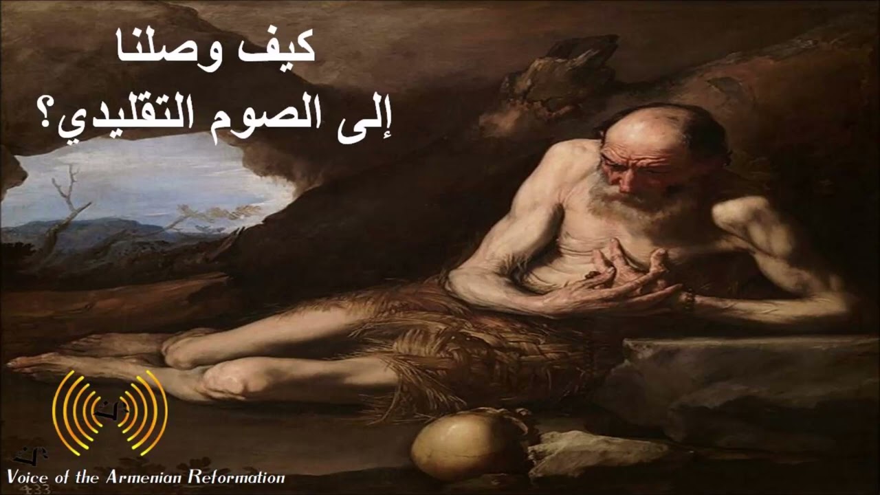 ٧. كيف وصلنا إلى الصوم التقليدي؟