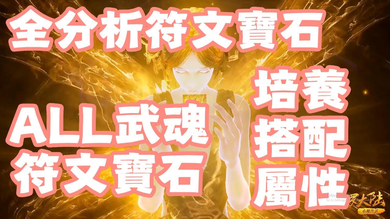 【斗羅大陸：獵魂世界】 ALL全武魂符文寶石搭配！全武魂隊伍流派搭配符文寶石鑲嵌！6個部位魂骨！符文寶石培養！升級！突破！穿搭孔位！升星優先！注意！體力郵件會過期！只能存2天！