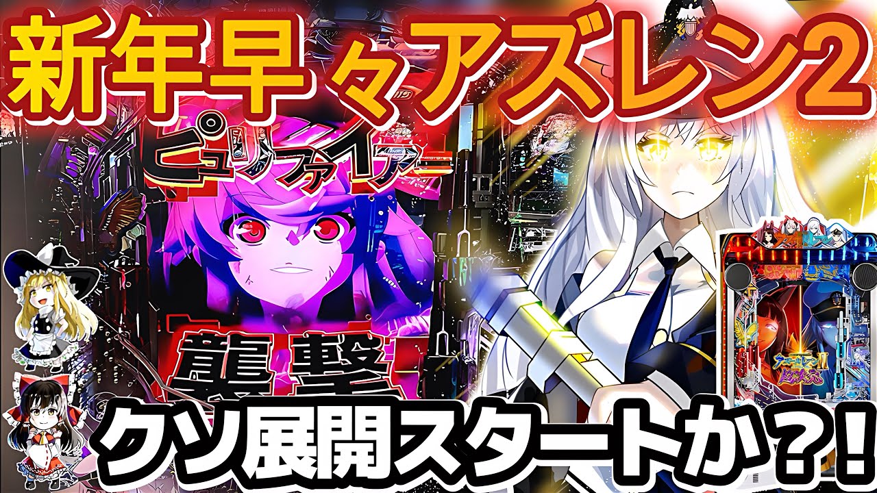 【ゆっくり実況】新年早々全財産アズレン2にぶち込むイキリの末路【e アズールレーン2 THE ANIMATION 超次元】