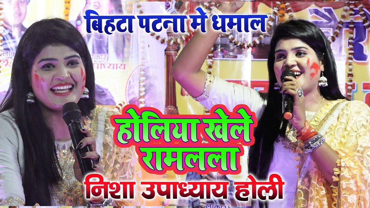 #Nisha_Upadhyay निशा उपाध्याय ने बिहटा पटना में होली गीत गाकर जबरजस्त धमाल मचा दिया holi 2022
