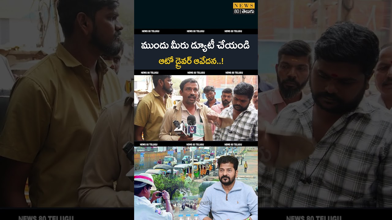 అటో డ్రైవర్ ఆవేదన..! Hyderabad Auto Driver Shocking Comments on Hyderabad Traffic Police