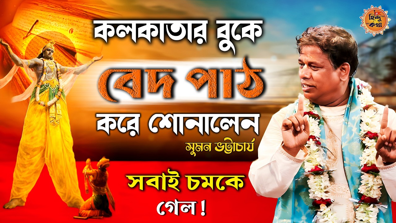 কলকাতার বুকে প্রথমবার বেদ পাঠ করে শোনালেন সুমন ভট্টাচার্য [Suman Bhattacharya Kirtan] Vedas Mantras