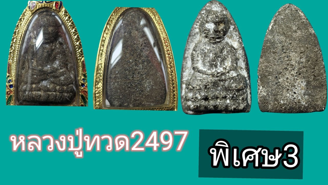 หลวงปู่ทวด 2497  ตอนพิเศษ 3