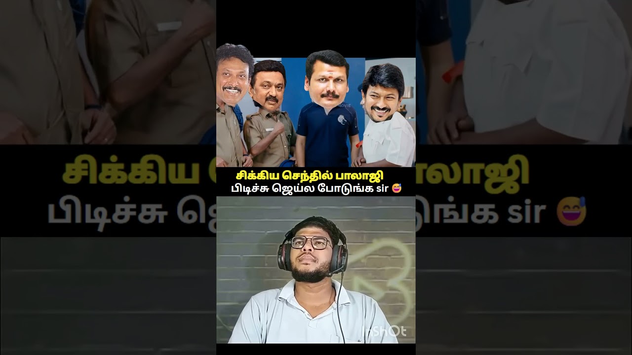 சிக்கிய செந்தில் பாலாஜி😅DMK SHOCKED😲#shorts #status #shortsfeed #viral #vibes #trend #dmk #tvk #meme