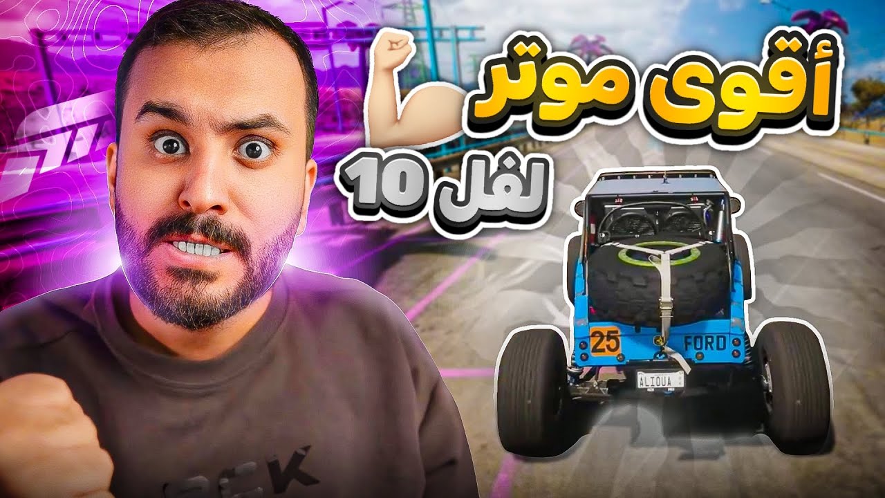 فورزا هورايزون 5 باتل رويال اذا لعبت باسرع موتر لفل 10 | FH5
